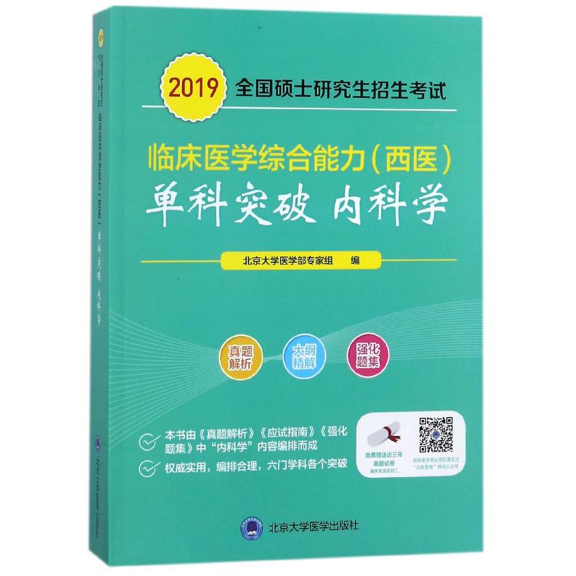 内科学(2019全国硕士研究生招生考试临床医学综合能力西医单科突破)