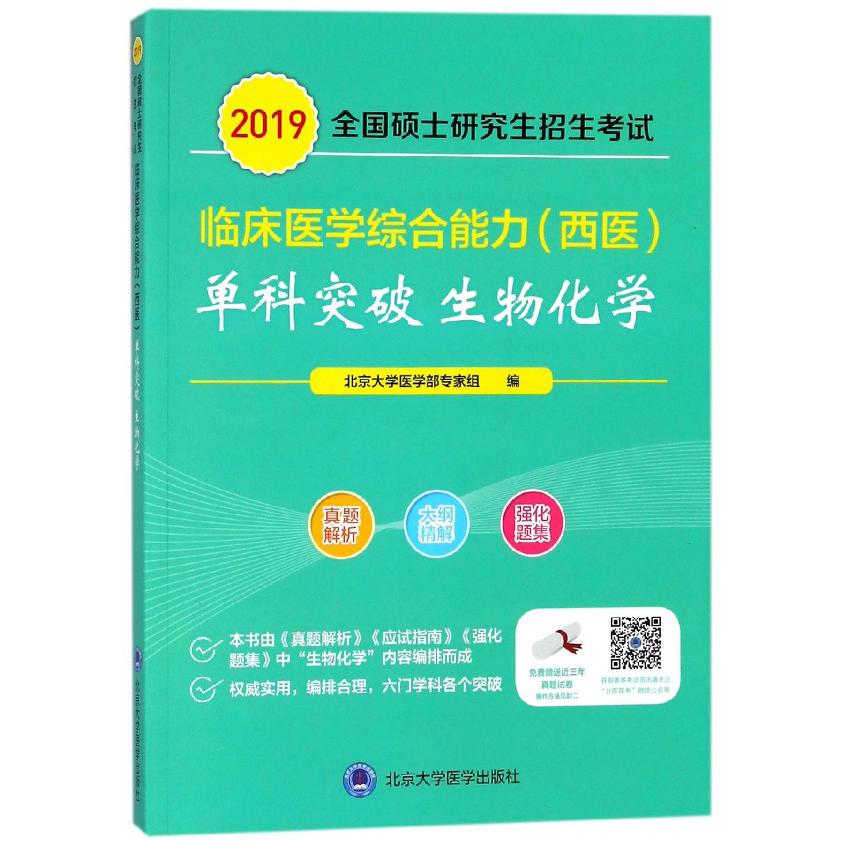 生物化学(2019全国硕士研究生招生考试临床医学综合能力西医单科突破)