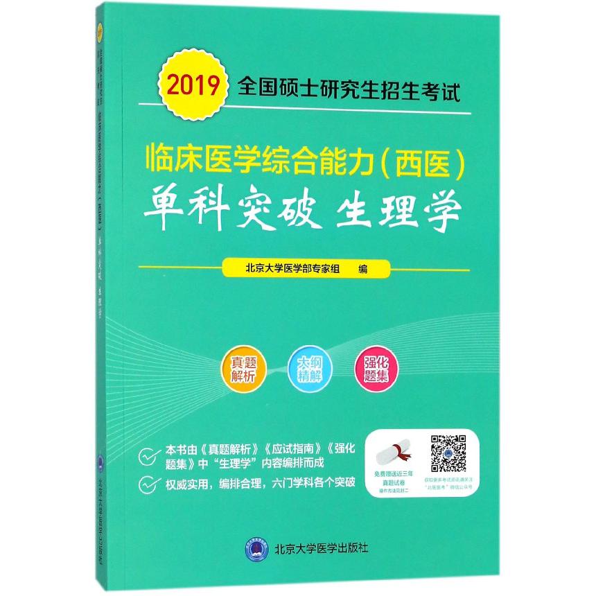 生理学(2019全国硕士研究生招生考试临床医学综合能力西医单科突破)