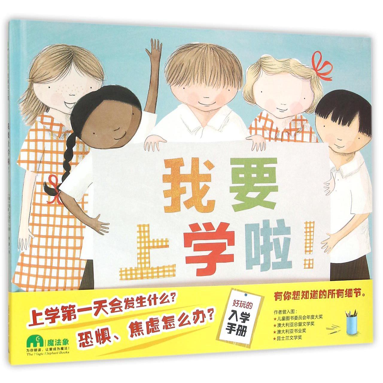 我要上学啦(精)