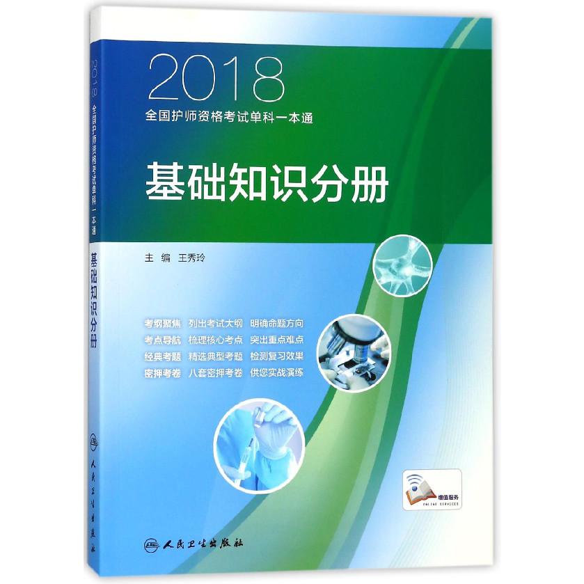 2018全国护师资格考试单科一本通(基础知识分册)