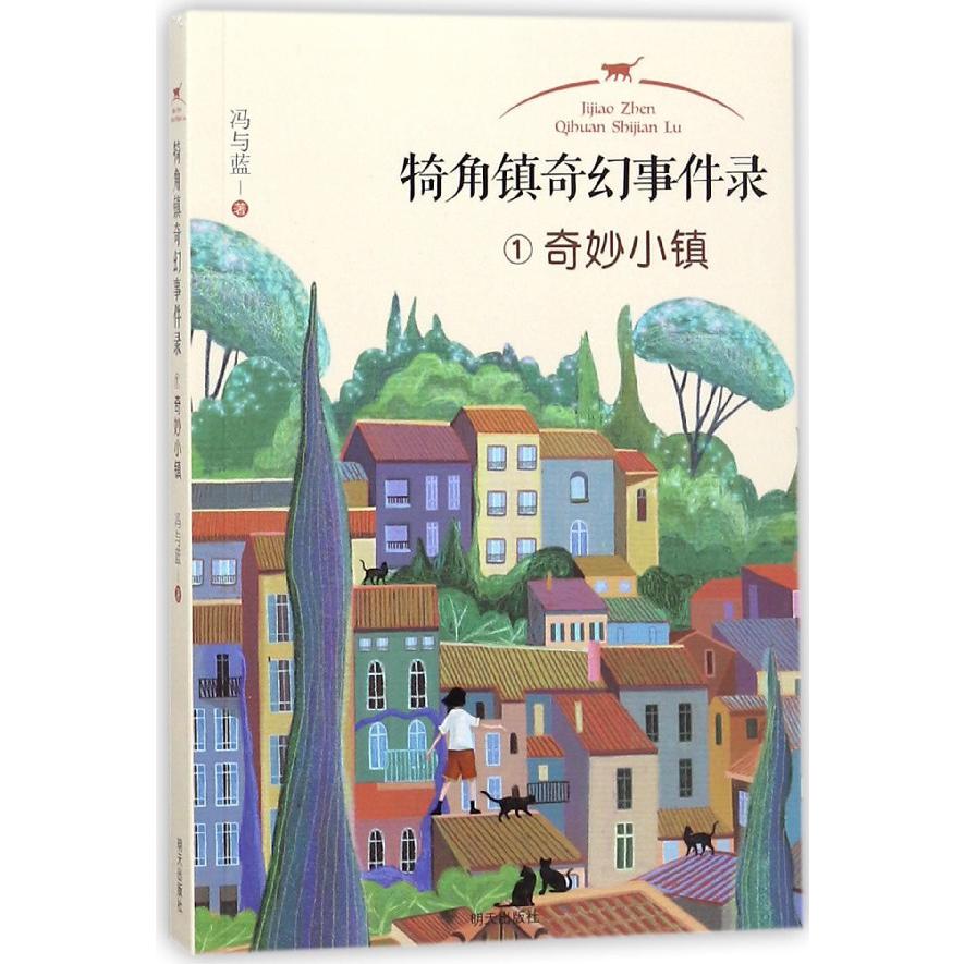 奇妙小镇/犄角镇奇幻事件录