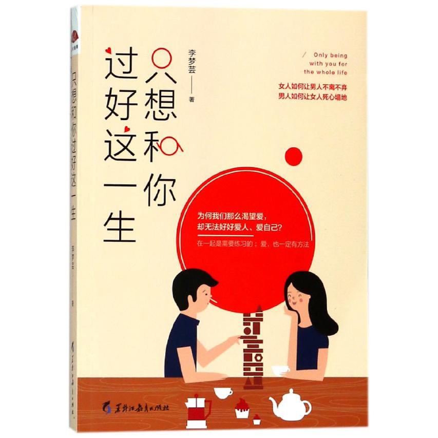 只想和你过好这一生