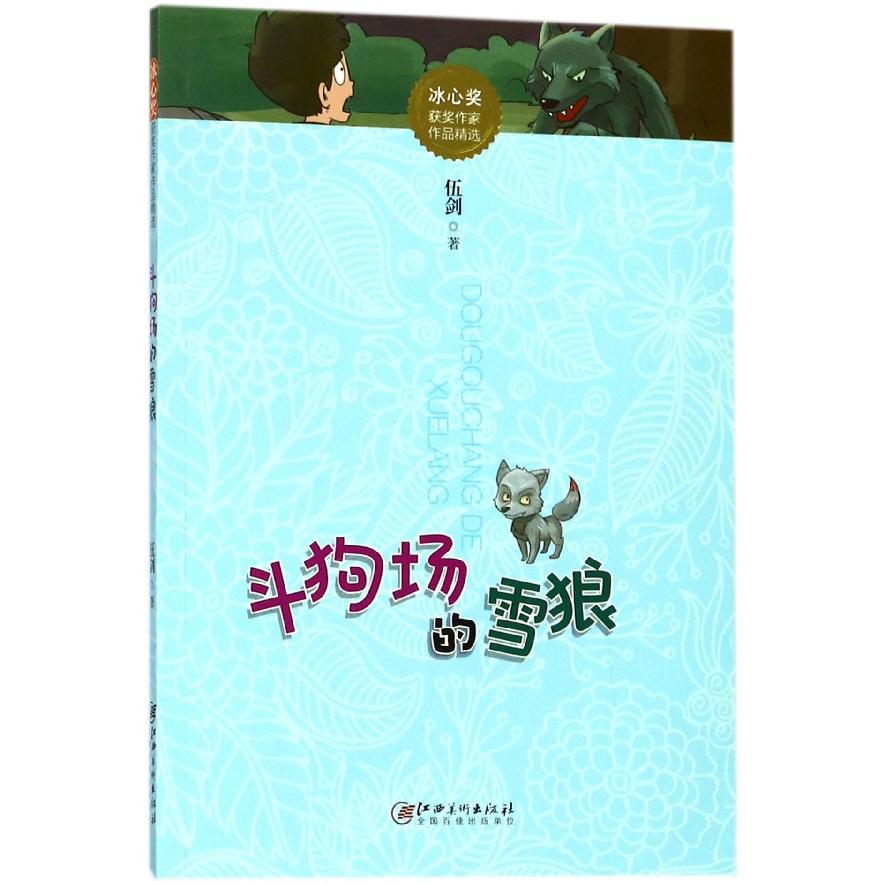 斗狗场的雪狼/冰心奖获奖作家作品精选