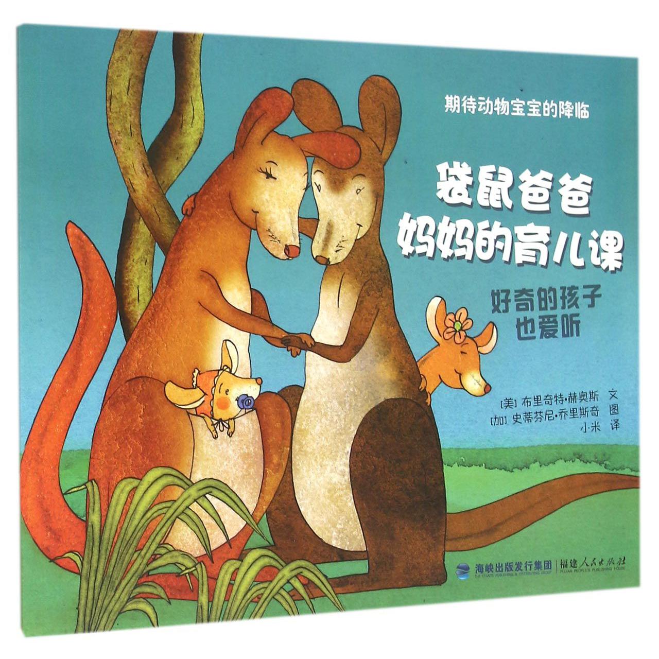 袋鼠爸爸妈妈的育儿课/期待动物宝宝的降临