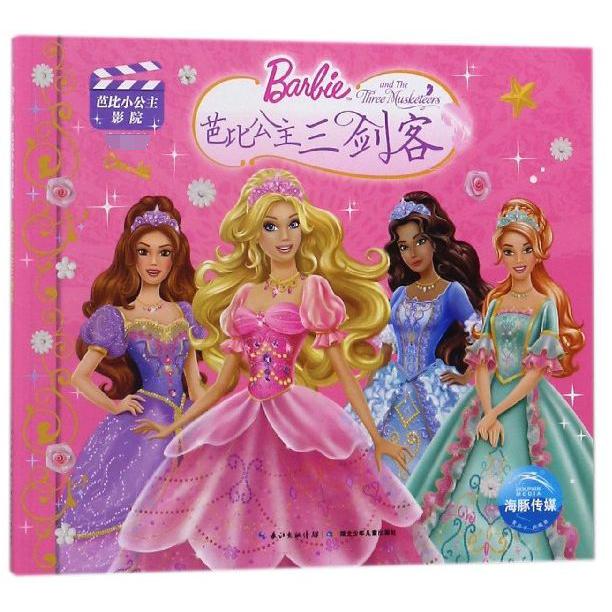 芭比公主三剑客(畅销版)/芭比小公主影院