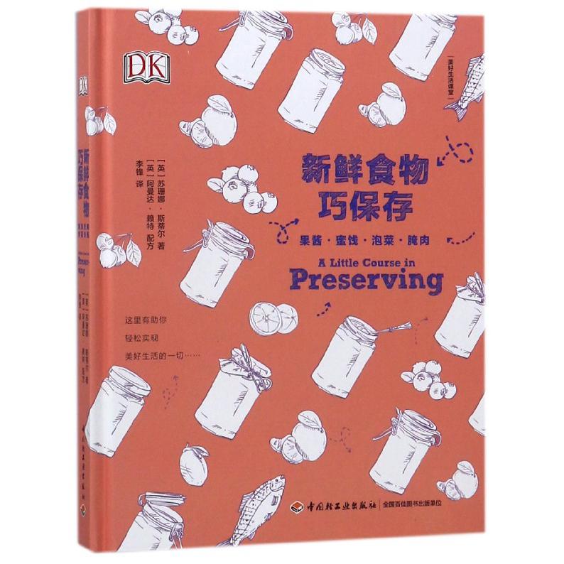 新鲜食物巧保存(果酱蜜饯泡菜腌肉)(精)/美好生活课堂