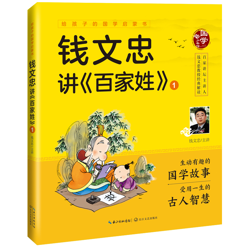 钱文忠讲百家姓(1)/给孩子的国学启蒙书