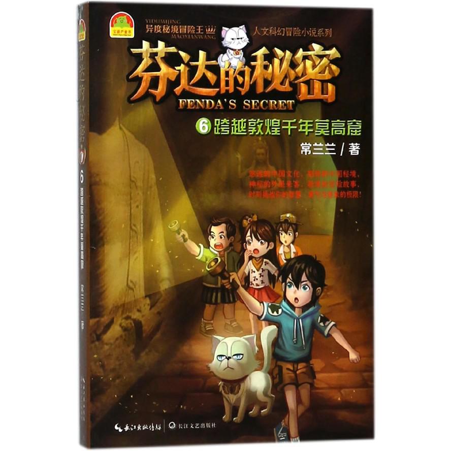 芬达的秘密(6跨越敦煌千年莫高窟)/异度秘境冒险王人文科幻冒险小说系列