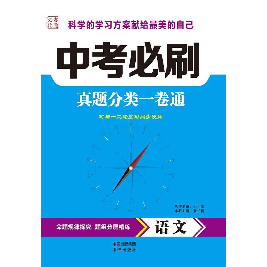 语文(可与一二轮复习同步使用)/中考必刷真题分类一卷通