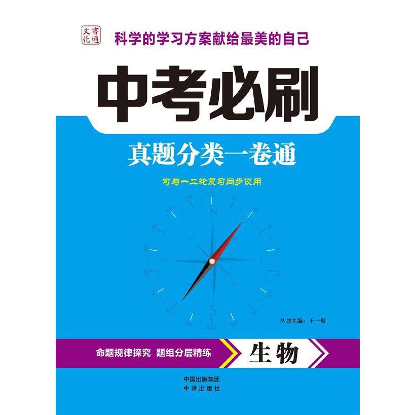 生物(可与一二轮复习同步使用)/中考必刷真题分类一卷通