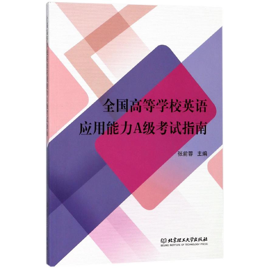 全国高等学校英语应用能力A级考试指南