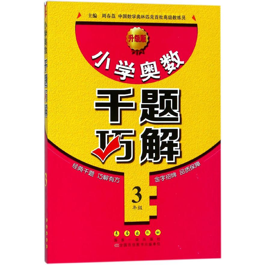 小学奥数千题巧解(3年级升级版)