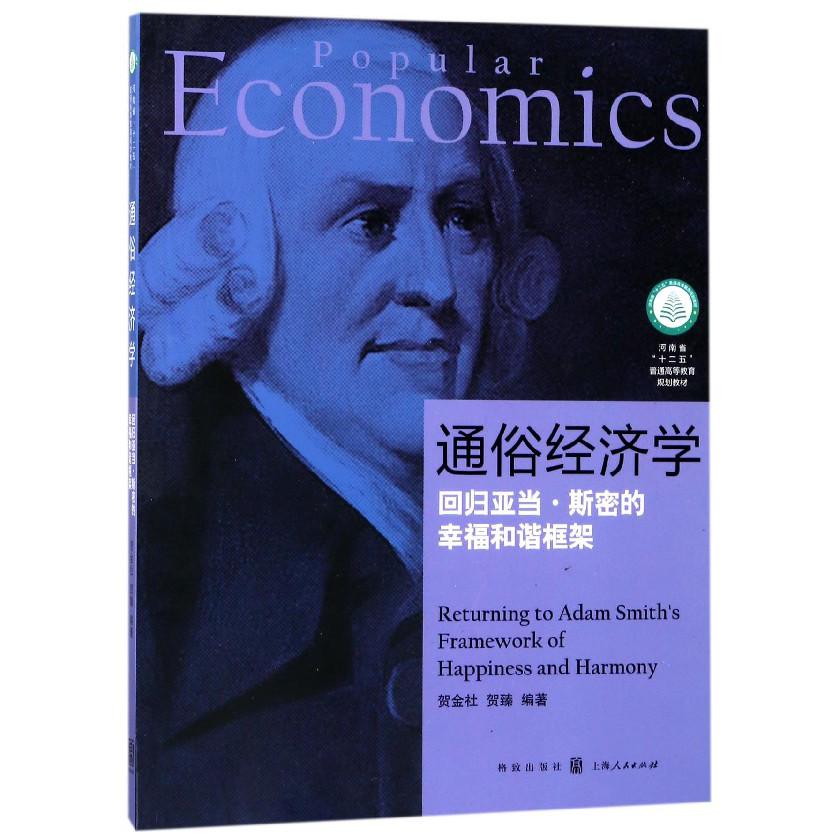 通俗经济学(回归亚当·斯密的幸福和谐框架河南省十二五普通高等教育规划教材)