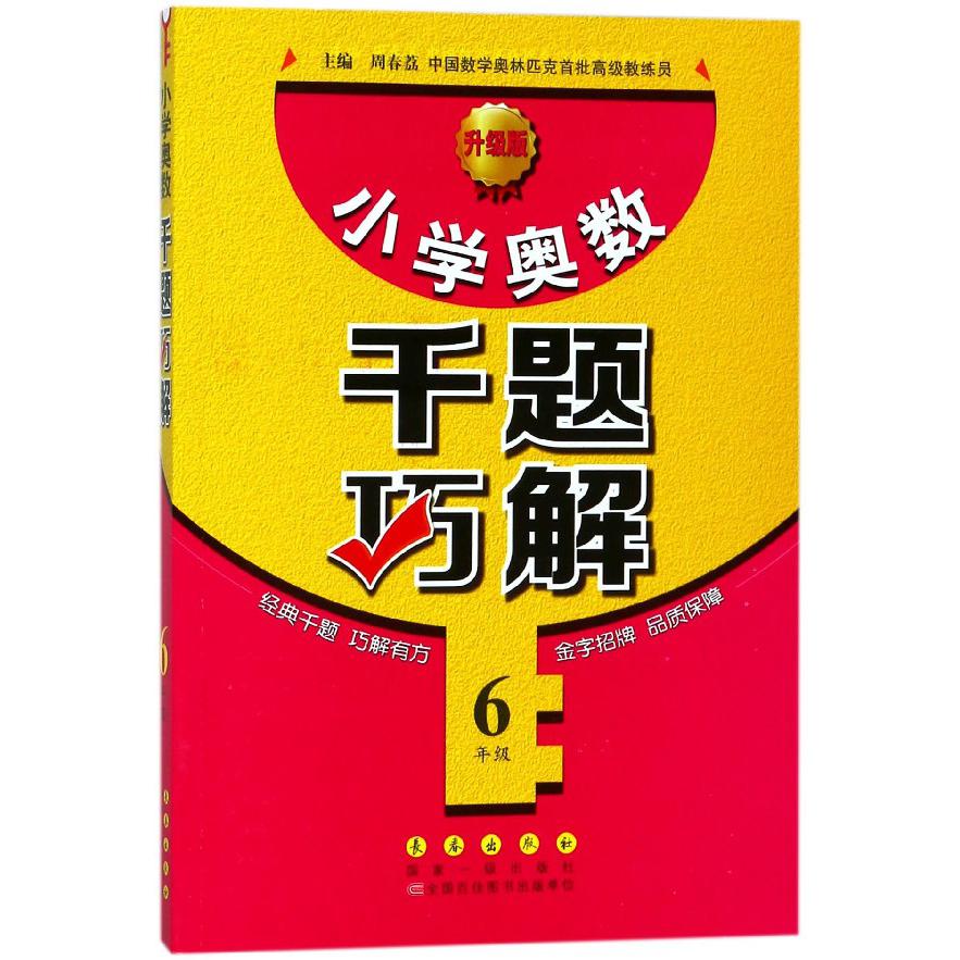 小学奥数千题巧解(6年级升级版)
