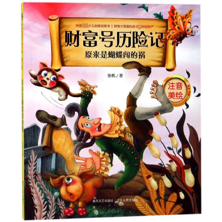 原来是蝴蝶闯的祸(注音美绘)/财富号历险记