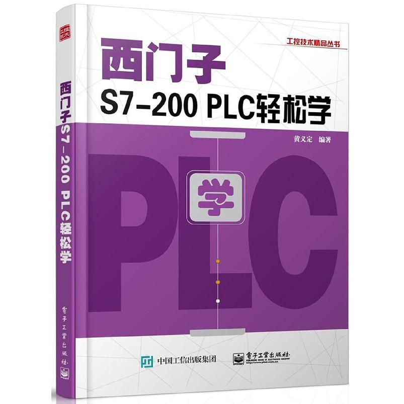 西门子S7-200PLC轻松学/工控技术精品丛书