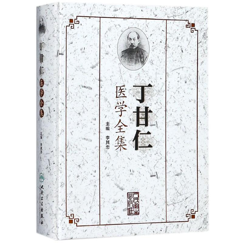 丁甘仁医学全集(精)