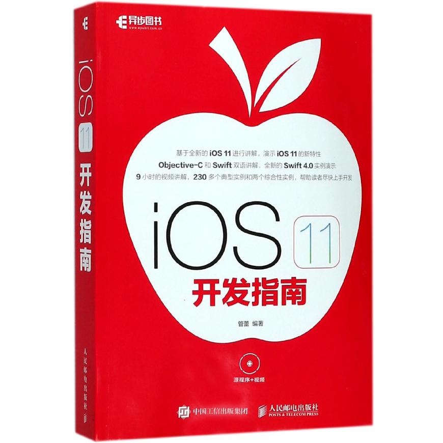 iOS11开发指南(附光盘)