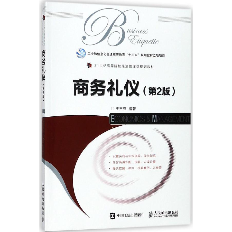 商务礼仪(第2版21世纪高等院校经济管理类规划教材)