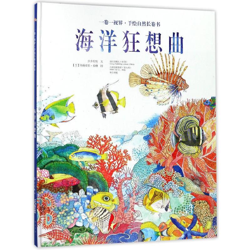 海洋狂想曲(精)/一卷一视界手绘自然长卷书