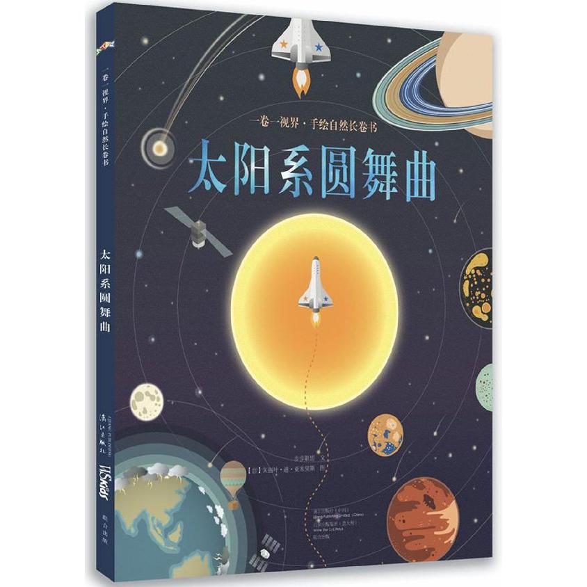 太阳系圆舞曲(精)/一卷一视界手绘自然长卷书