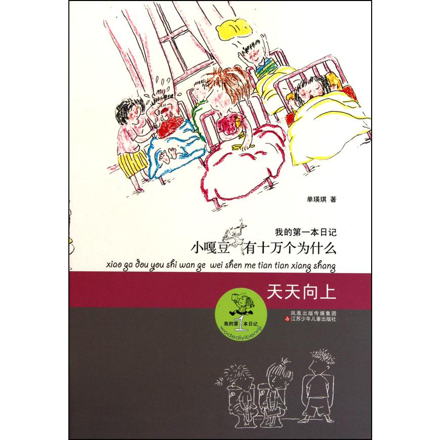 小嘎豆有十万个为什么(天天向上)/我的第一本日记