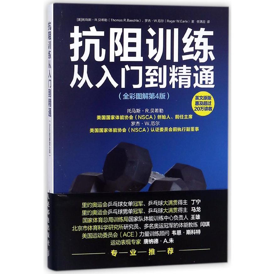 抗阻训练从入门到精通(全彩图解第4版)