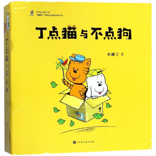 丁点猫与不点狗(共4册)(精)