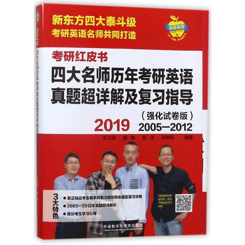 四大名师历年考研英语真题超详解及复习指导(2019强化试卷版2005-2012)/考研红皮书