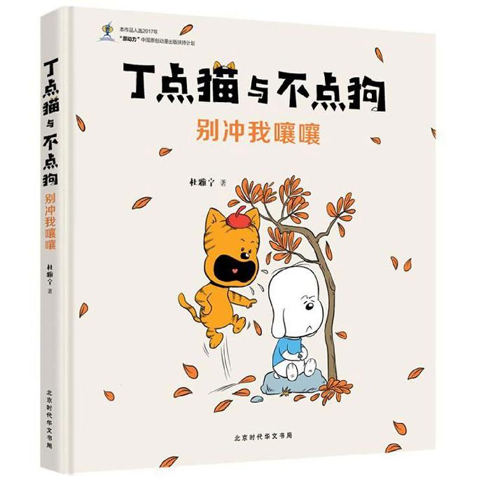 别冲我嚷嚷(精)/丁点猫与不点狗