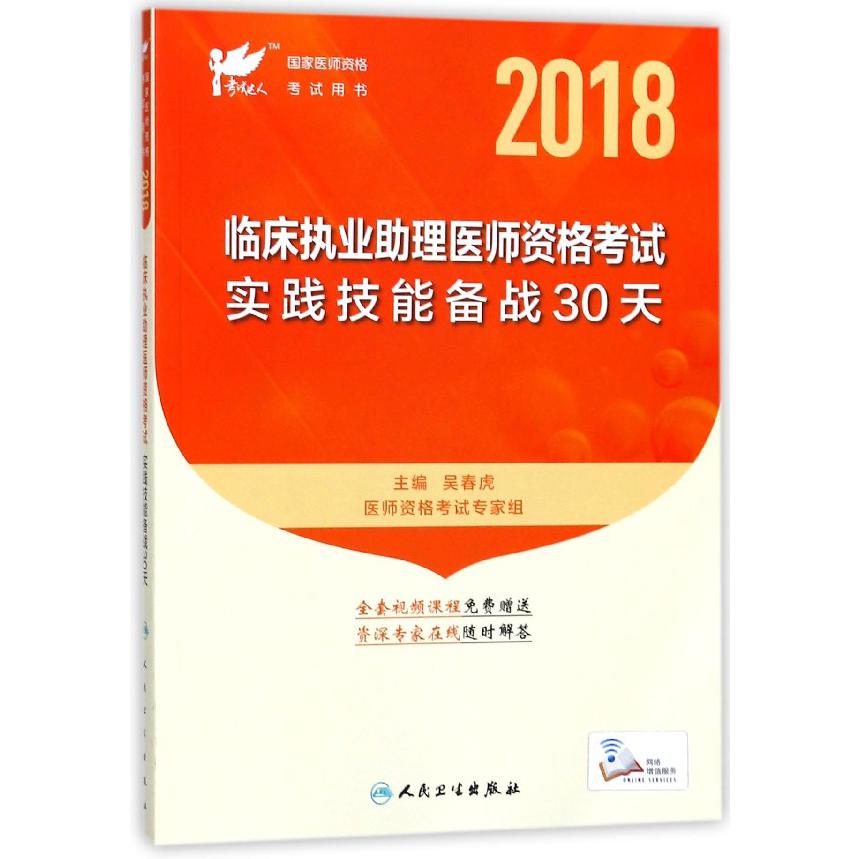 临床执业助理医师资格考试实践技能备战30天(2018国家医师资格考试用书)