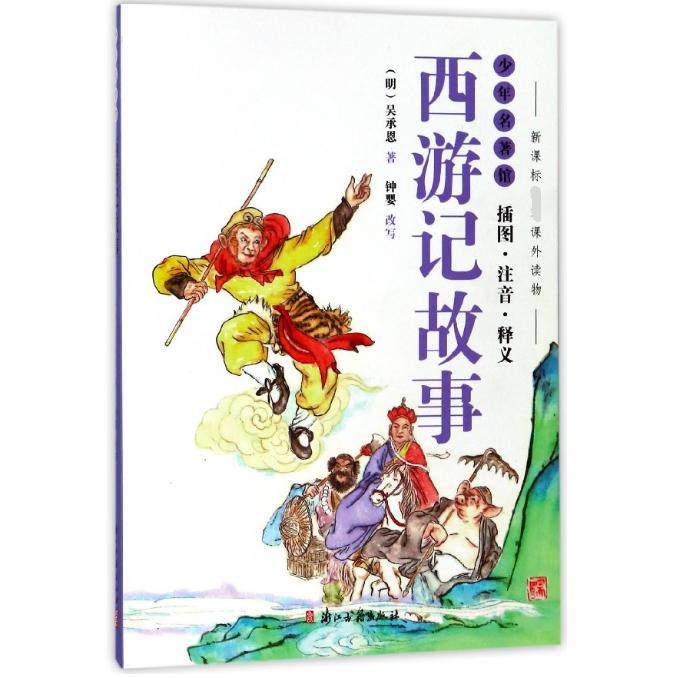 西游记故事(插图注音释义)/少年名著馆