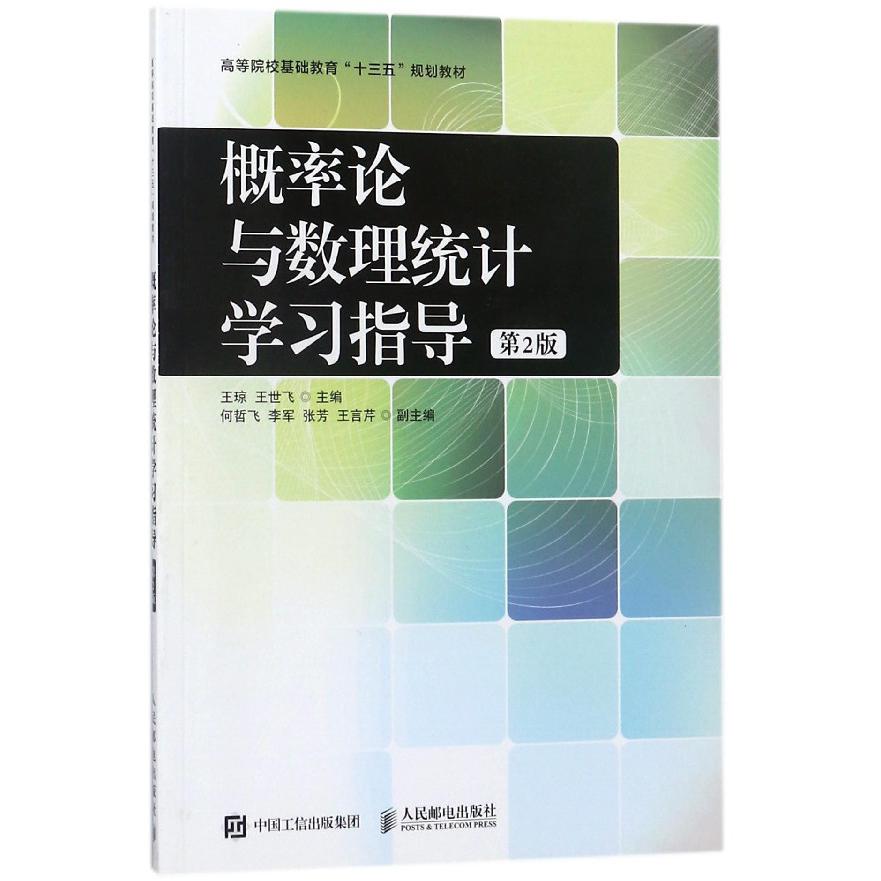 概率论与数理统计学习指导(第2版高等院校基础教育十三五规划教材)...