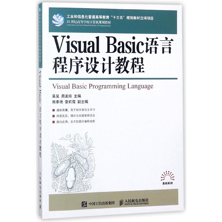 Visual Basic语言程序设计教程(21世纪高等学校计算机规划教材)/高校系列