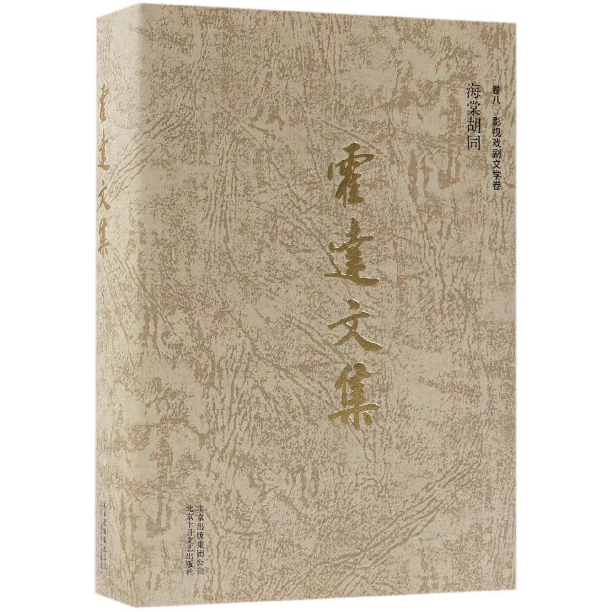 霍达文集(卷8影视戏剧文学卷海棠胡同)(精)