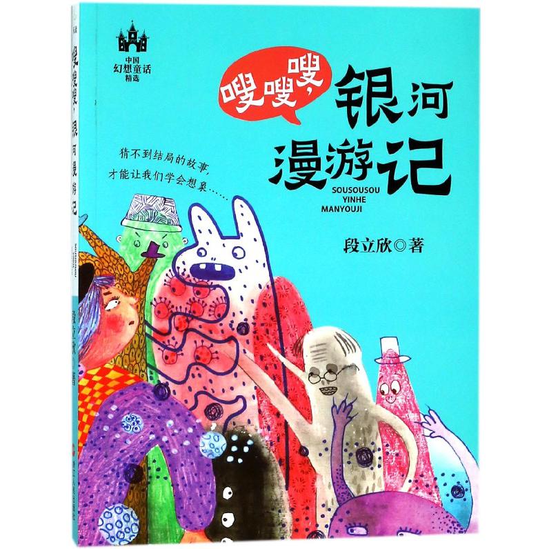 嗖嗖嗖银河漫游记/中国幻想童话精选