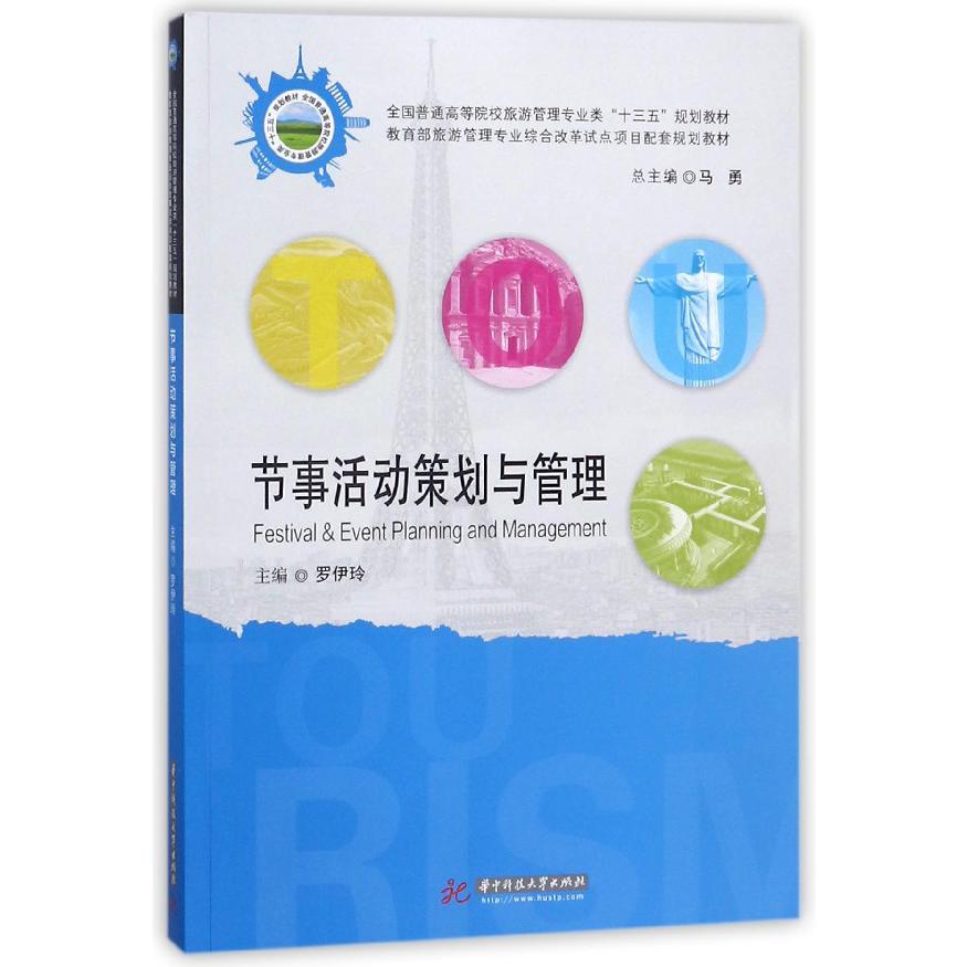 节事活动策划与管理(全国普通高等院校旅游管理专业类十三五规划教材)