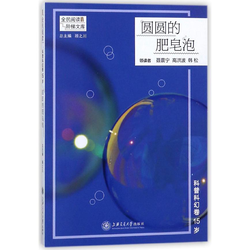 圆圆的肥皂泡(科普科幻卷15岁)/全民阅读阶梯文库