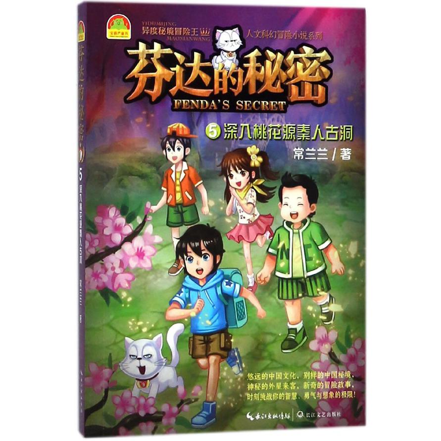 芬达的秘密(5深入桃花源秦人古洞)/异度秘境冒险王人文科幻冒险小说系列