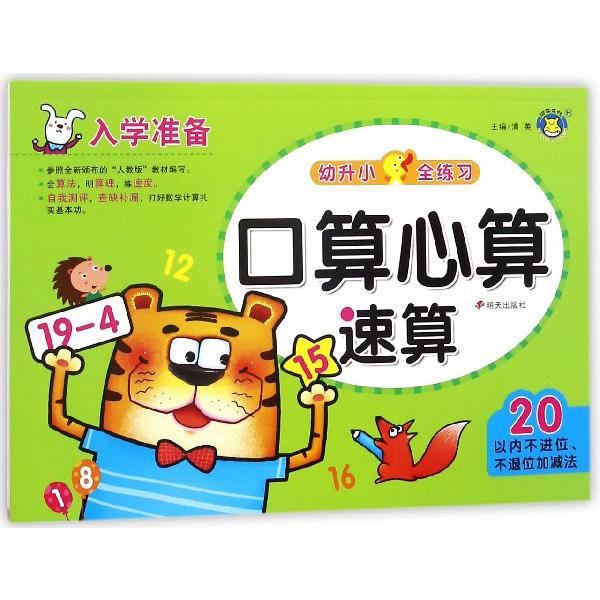 口算心算速算(20以内不进位不退位加减法)/幼升小全练习