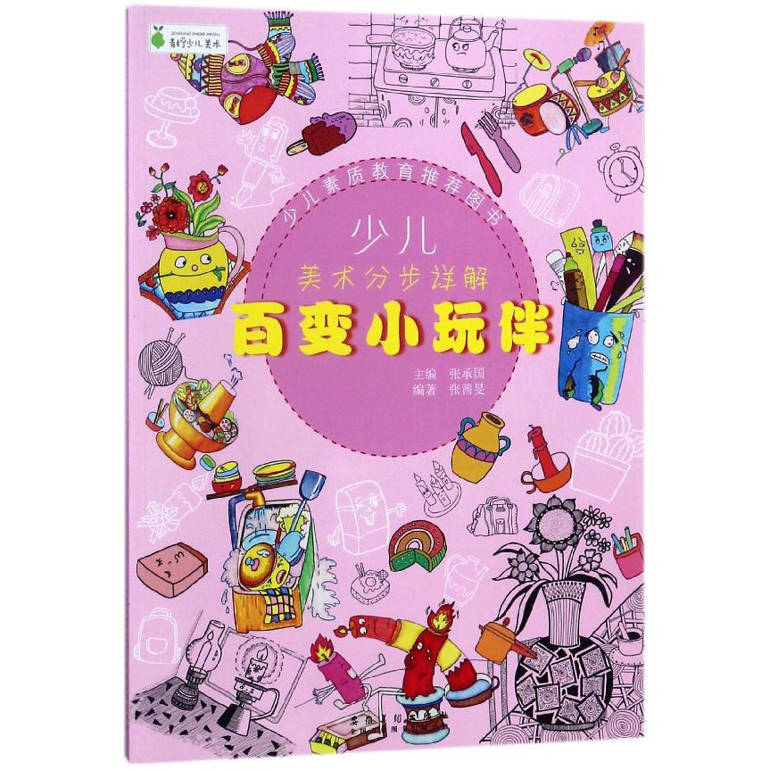 百变小玩伴/少儿美术分步详解