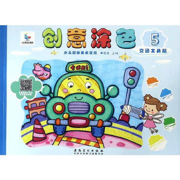 创意涂色(5交通工具篇少儿趣味美术课程)