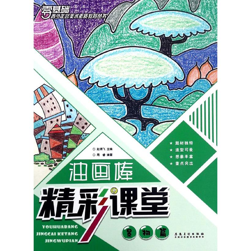 油画棒精彩课堂(景物篇)/零基础青少年宫美术素质教育丛书