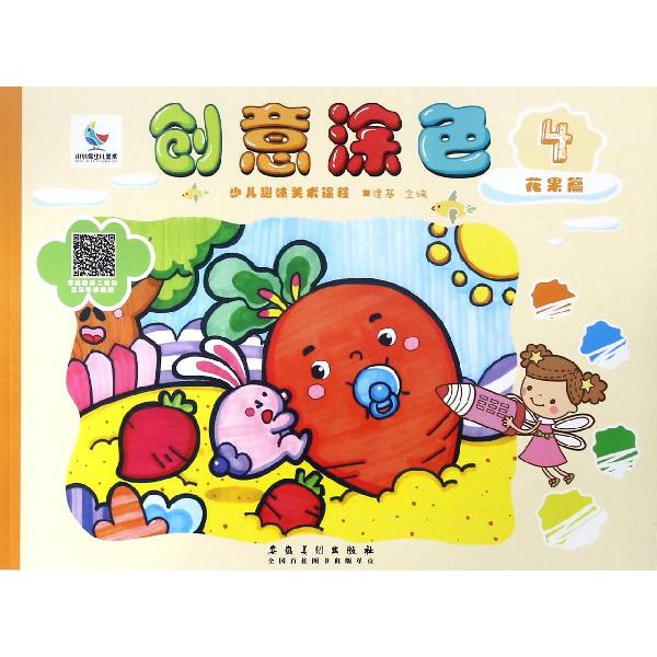 创意涂色(4花果篇少儿趣味美术课程)