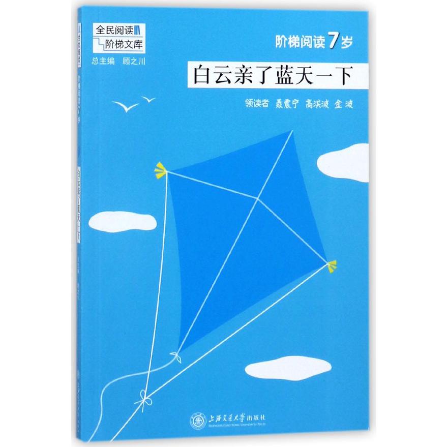 白云亲了蓝天一下(阶梯阅读7岁)/全民阅读阶梯文库