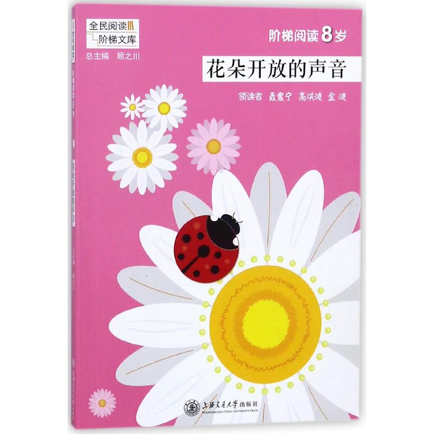 花朵开放的声音(阶梯阅读8岁)/全民阅读阶梯文库