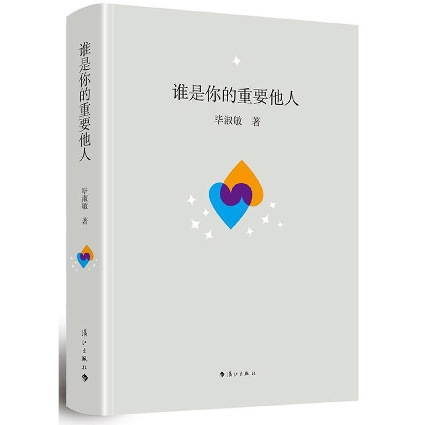 谁是你的重要他人(精)