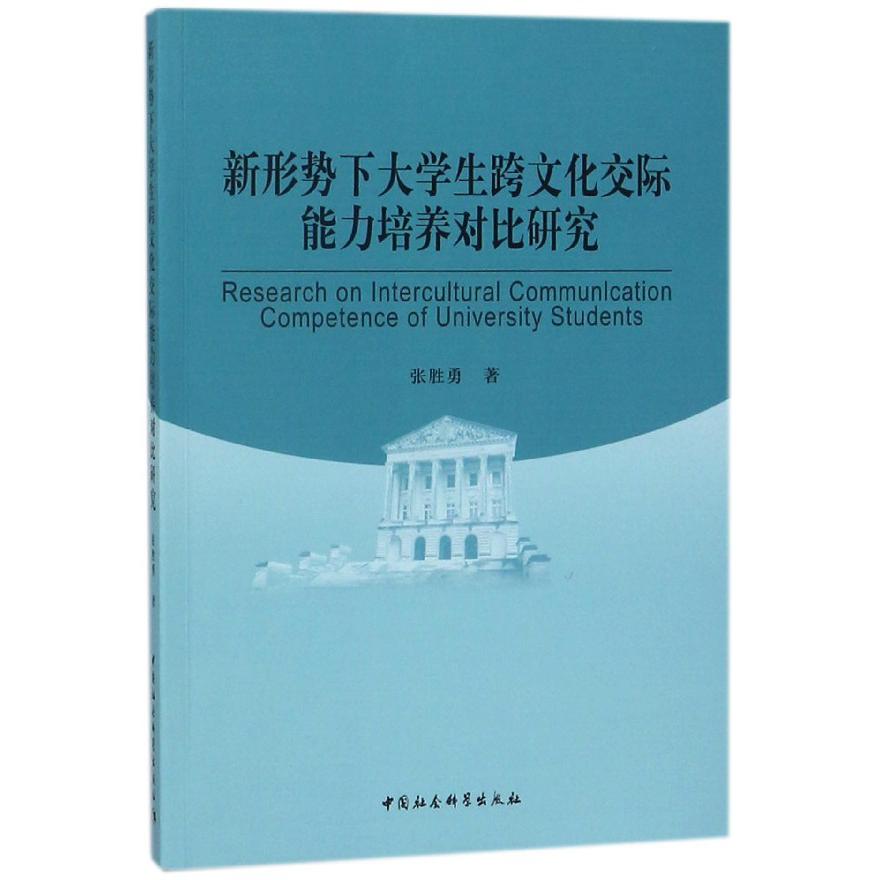 新形势下大学生跨文化交际能力培养对比研究(英文版)