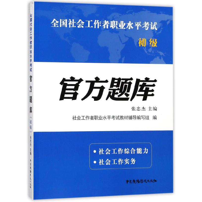 官方题库(初级全国社会工作者职业水平考试)